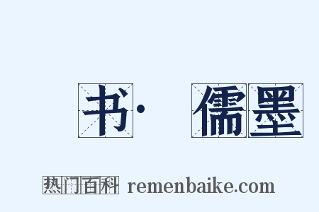 訄书·儒墨是什么意思的图片